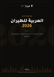 طيران العربيه 2026