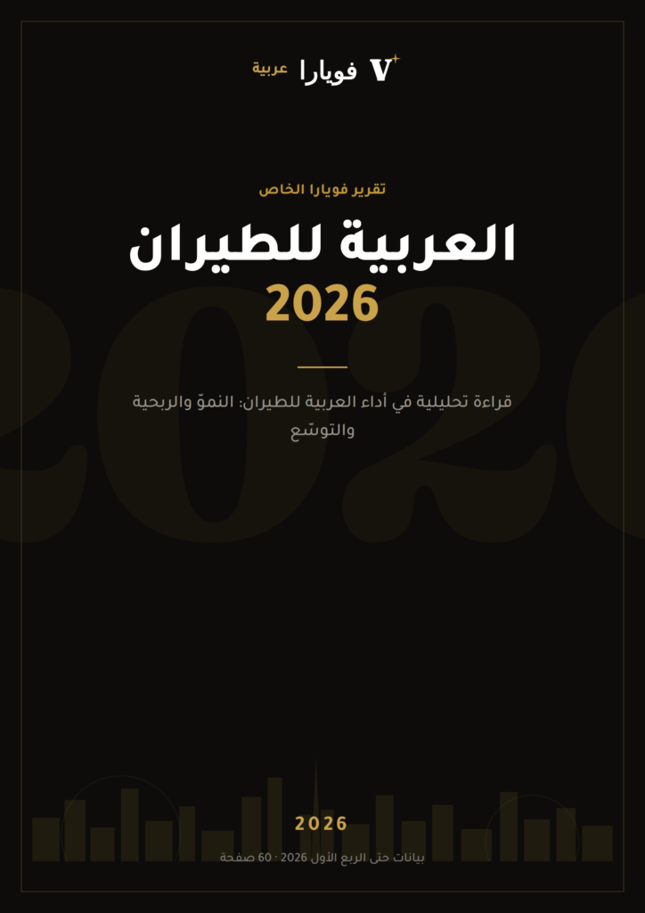 طيران العربيه 2026