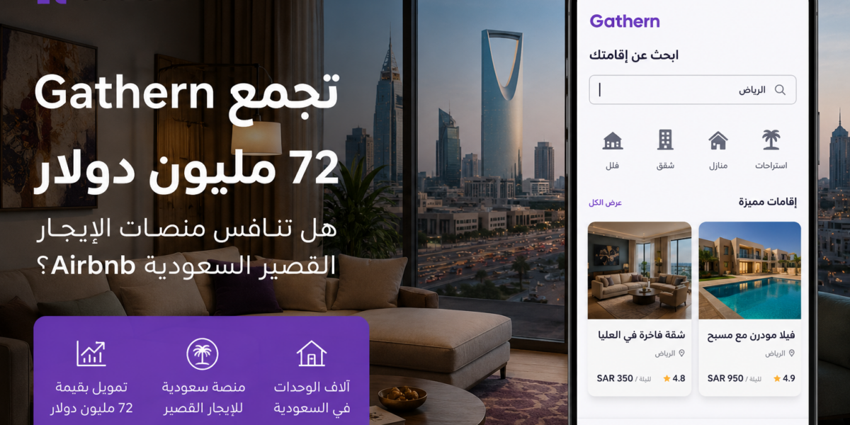 منصة غاذرن للإيجار القصير في السعودية تجمع تمويلاً بقيمة 72 مليون دولار