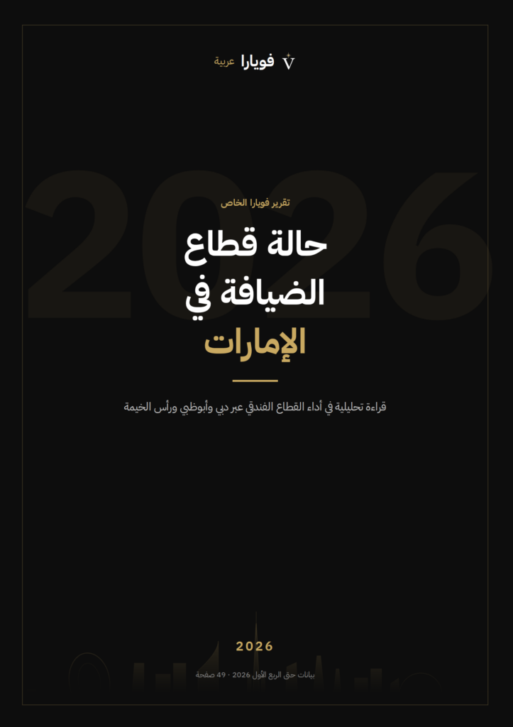 حالة قطاع الضيافة في الإمارات 2026